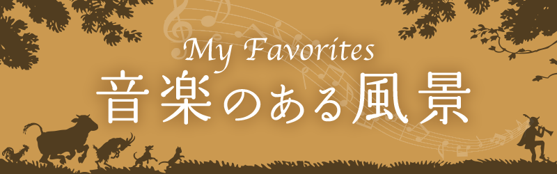 音楽のある風景