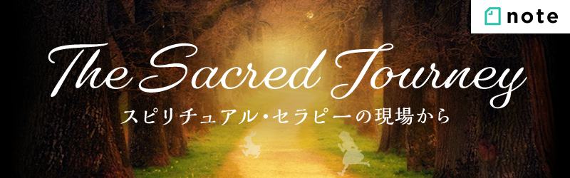 スピリチュアルセラピーの現場から