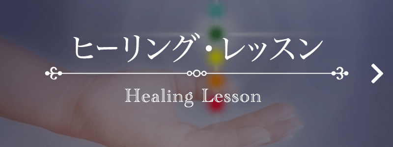ヒーリングレッスン