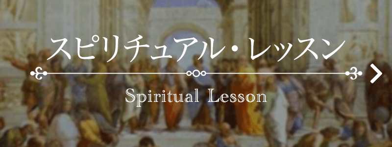 スピリチュアルレッスン