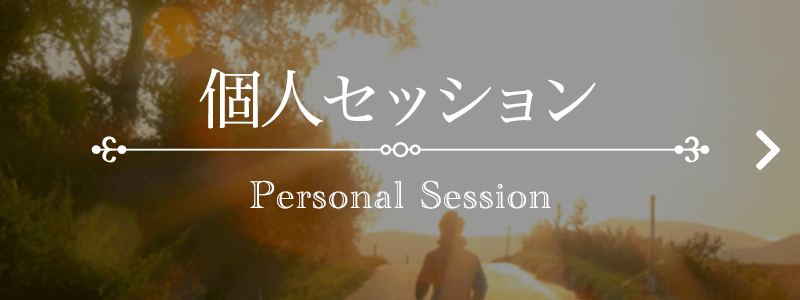 個人セッション