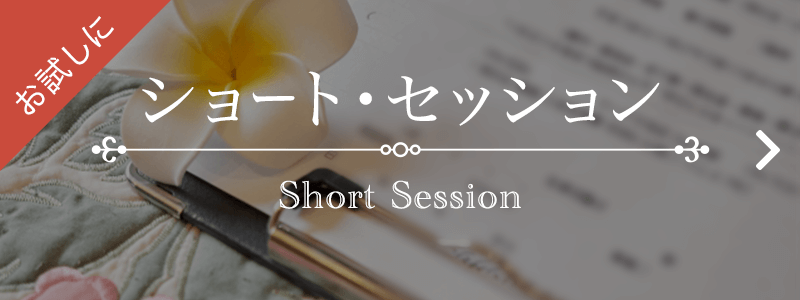 ショートセッション