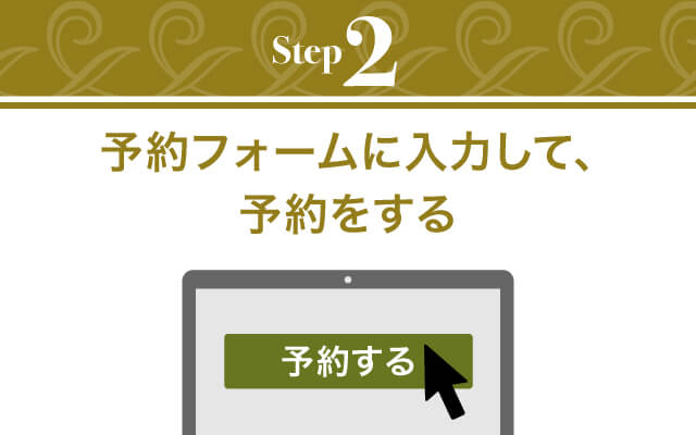 ご予約方法2