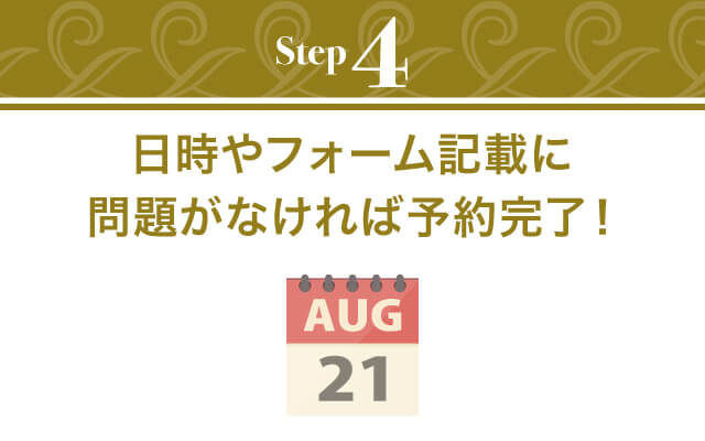 ご予約方法4