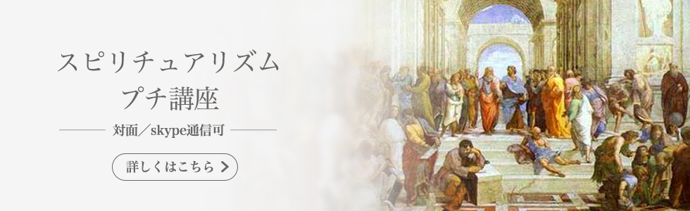 スピリチュアル・レッスン