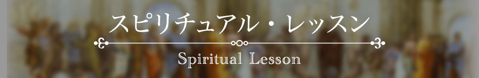 スピリチュアル・レッスン