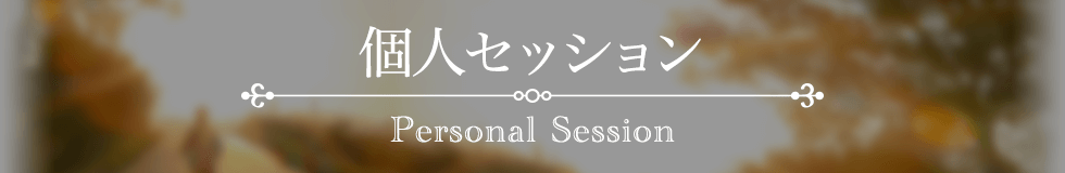 個人セッション